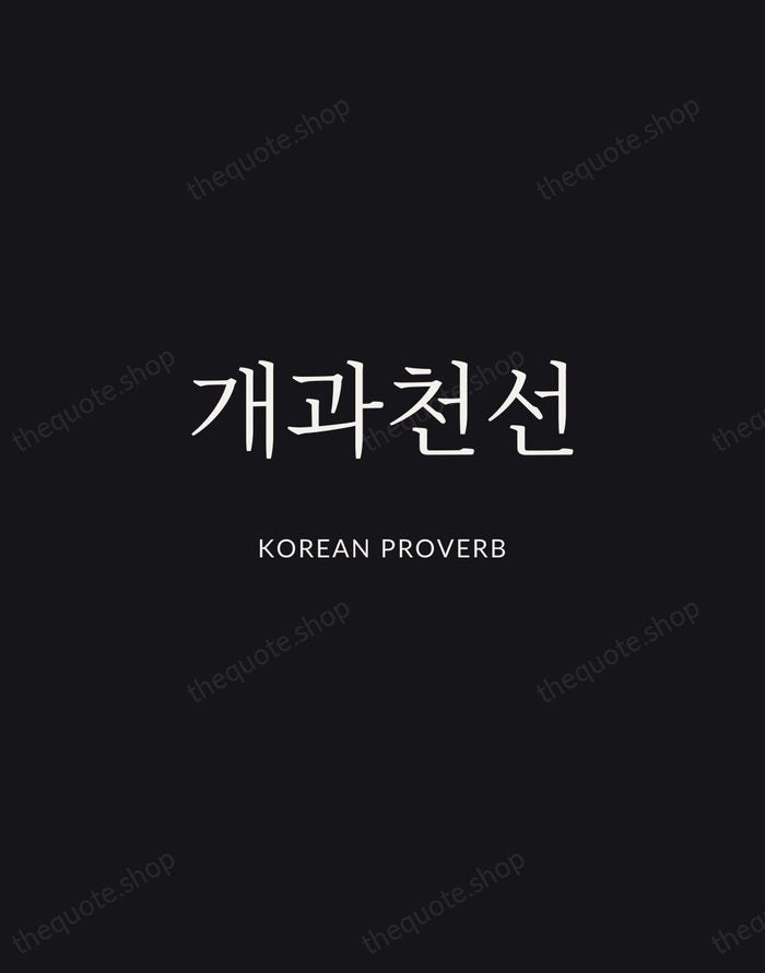 개과천선 — Korean Proverb | Printable Wall Art — Midnight Serif