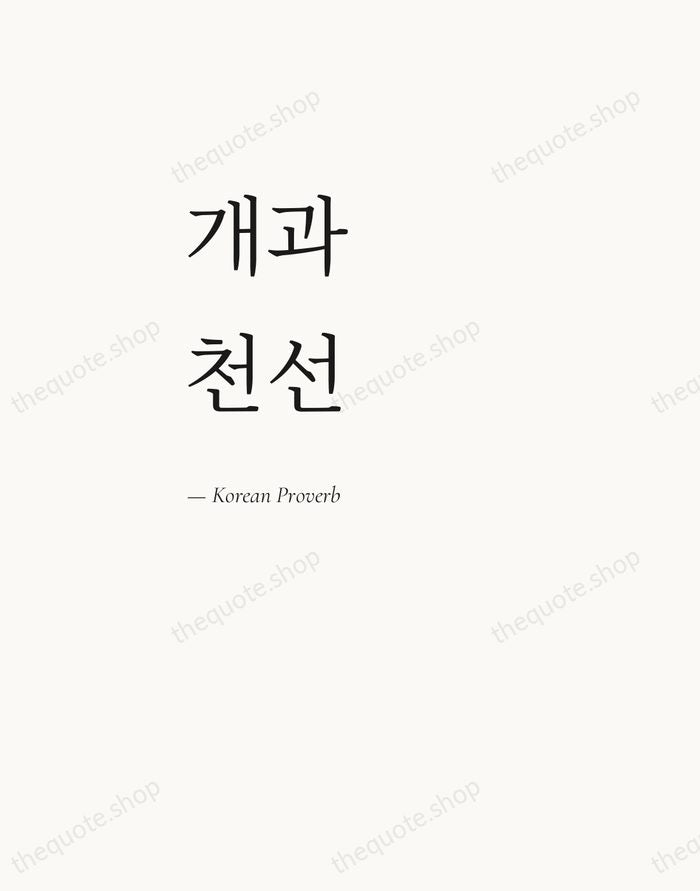 개과천선 — Korean Proverb — Editorial Left Serif