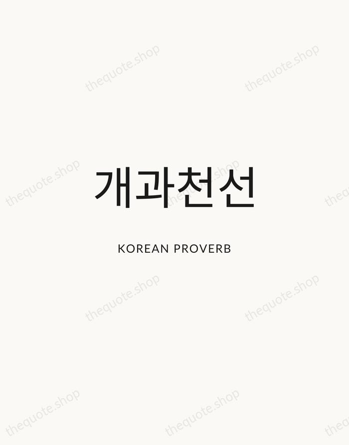 개과천선 — Korean Proverb — Modern Sans Calm