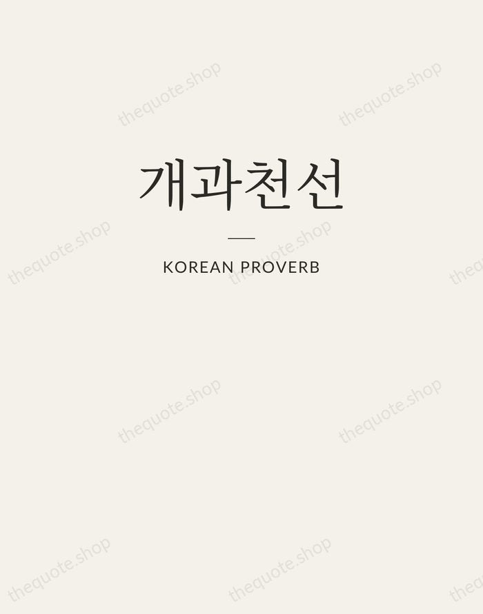 개과천선 — Korean Proverb — Letterpress Caps