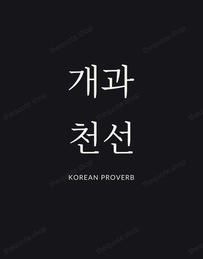 개과천선 — Korean Proverb | Printable Wall Art — Poster Condensed