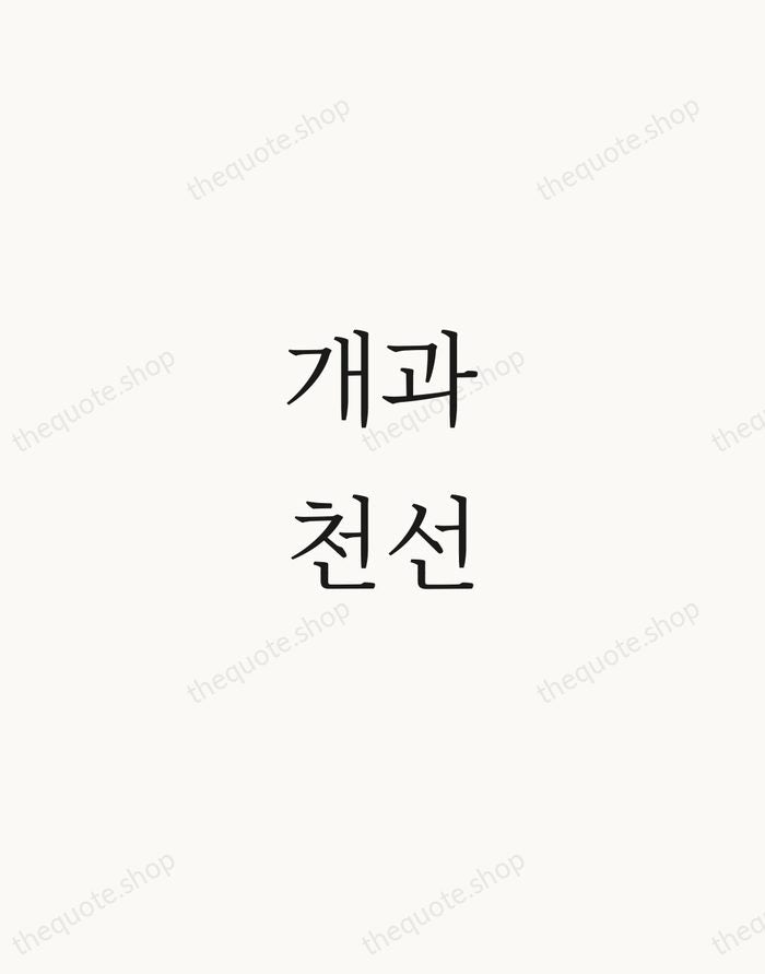 개과천선 — Korean Proverb — Script Whisper