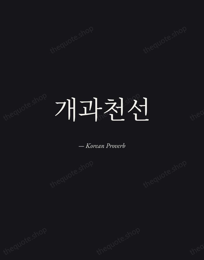 개과천선 — Korean Proverb — Manuscript Italic