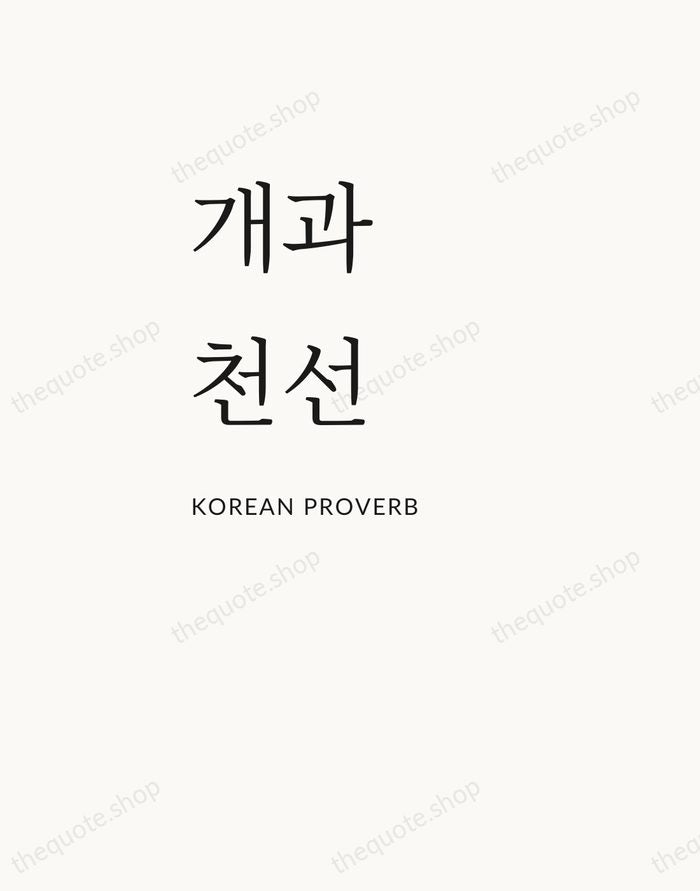 개과천선 — Korean Proverb — Asymmetric Left