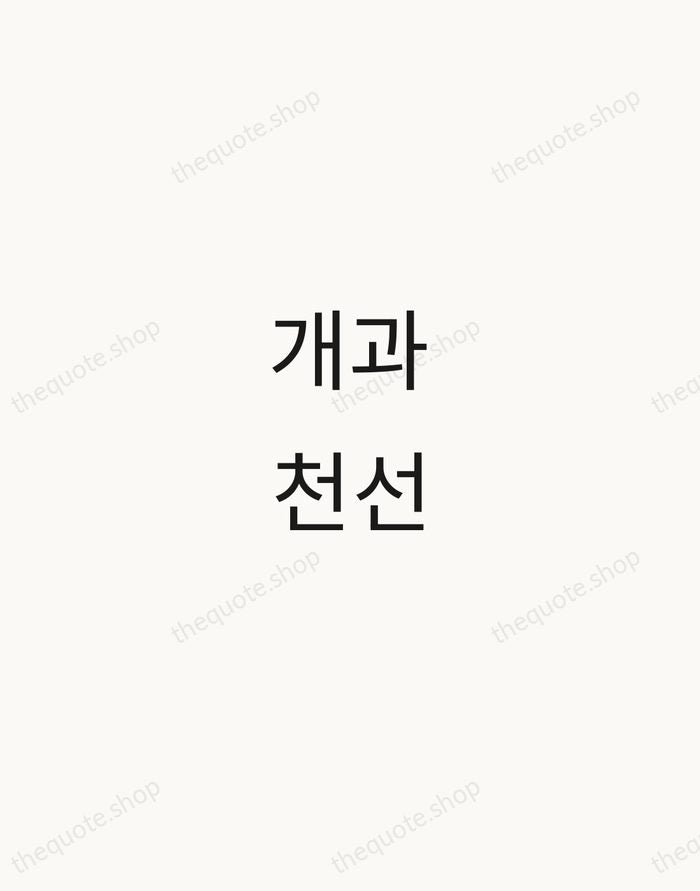 개과천선 — Korean Proverb — Minimal Unsigned