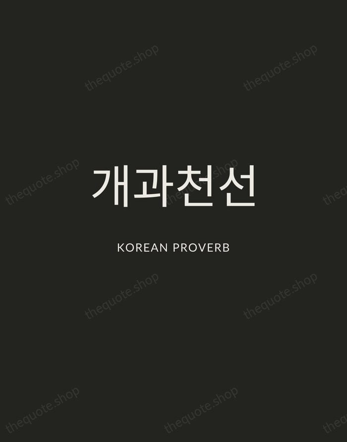 개과천선 — Korean Proverb — Charcoal Sans