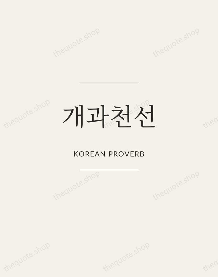 개과천선 — Korean Proverb — Gallery Frame