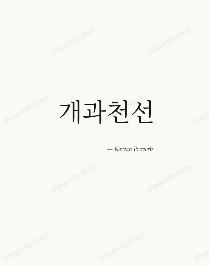 개과천선 — Korean Proverb — Soft Serif Right