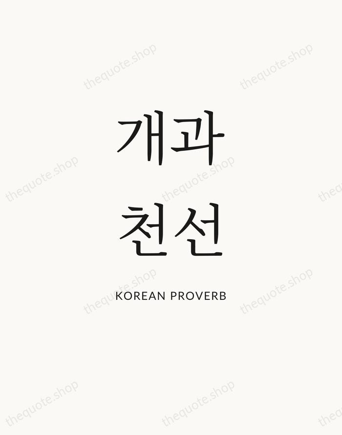개과천선 — Korean Proverb — Statement Serif