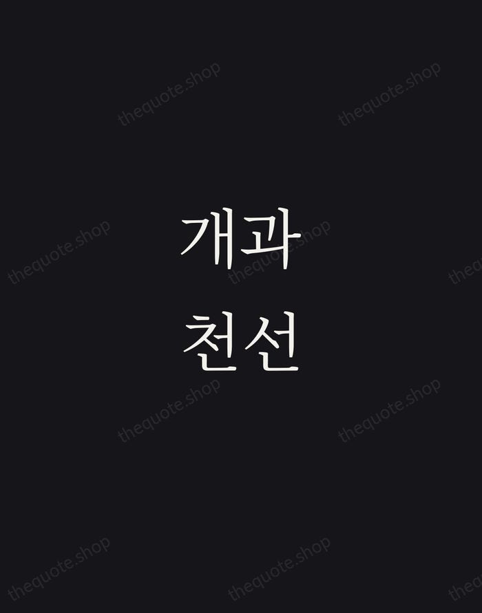 개과천선 — Korean Proverb — Night Script