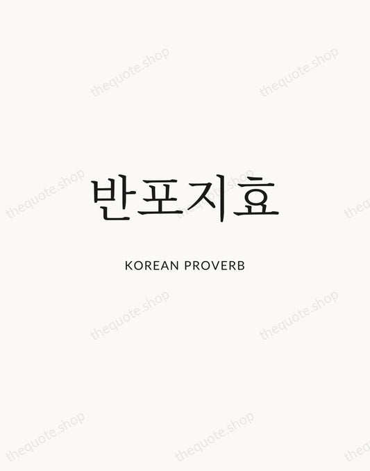 반포지효 — Korean Proverb | Printable Wall Art — Atelier Serif