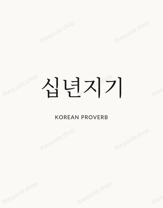 십년지기 — Korean Proverb | Printable Wall Art — Atelier Serif