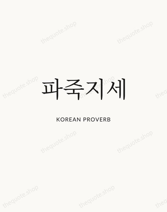 파죽지세 — Korean Proverb | Printable Wall Art — Atelier Serif