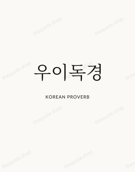 우이독경 — Korean Proverb | Printable Wall Art — Atelier Serif