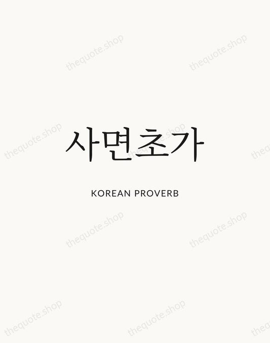 사면초가 — Korean Proverb | Printable Wall Art — Atelier Serif