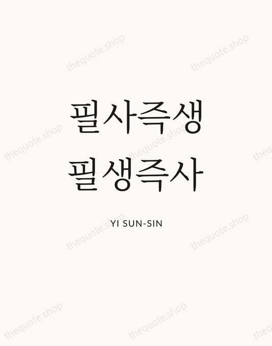 필사즉생 필생즉사 — Yi Sun-sin | Printable Wall Art — Atelier Serif