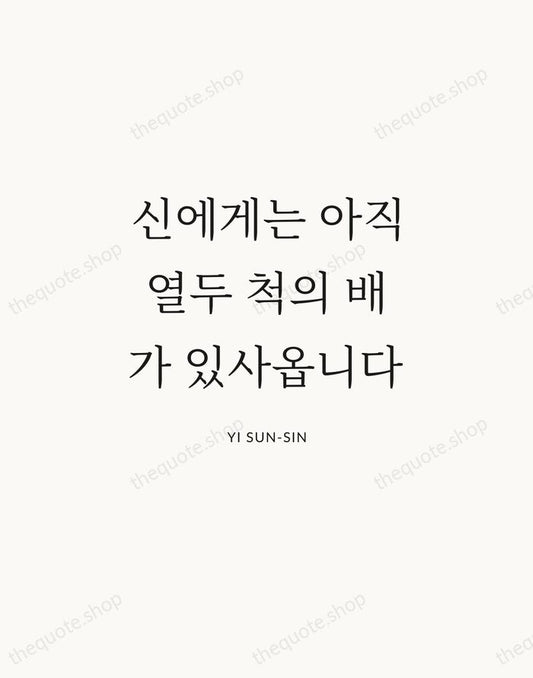 신에게는 아직 열두 척의 배가 있사옵니다 — Yi Sun-sin | Printable Wall Art — Atelier Serif