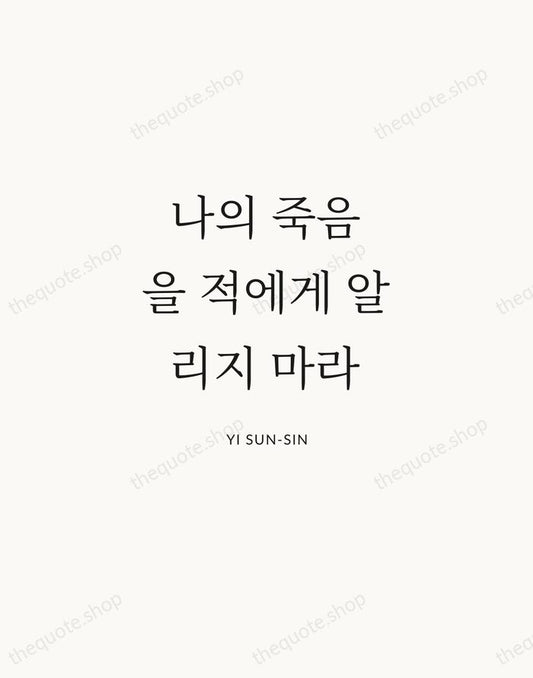 나의 죽음을 적에게 알리지 마라 — Yi Sun-sin | Printable Wall Art — Atelier Serif