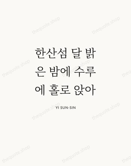 한산섬 달 밝은 밤에 수루에 홀로 앉아 — Yi Sun-sin | Printable Wall Art — Atelier Serif