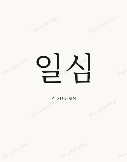 일심 — Yi Sun-sin | Printable Wall Art — Atelier Serif