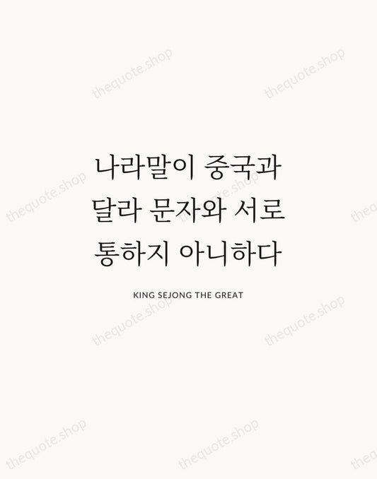 나라말이 중국과 달라 문자와 서로 통하지 아니하다 — King Sejong the Great | Printable Wall Art — Atelier Serif