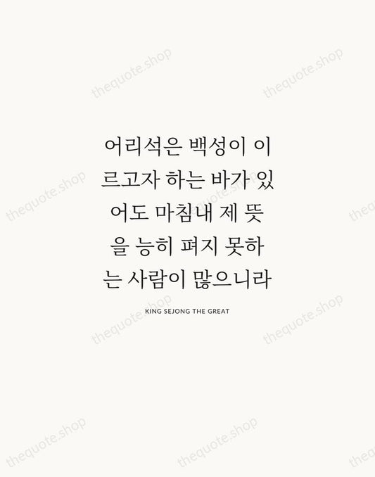 어리석은 백성이 이르고자 하는 바가 있어도 마침내 제 뜻을 능히 펴지 못하는… — King Sejong the Great | Printable Wall Art — Atelier Serif