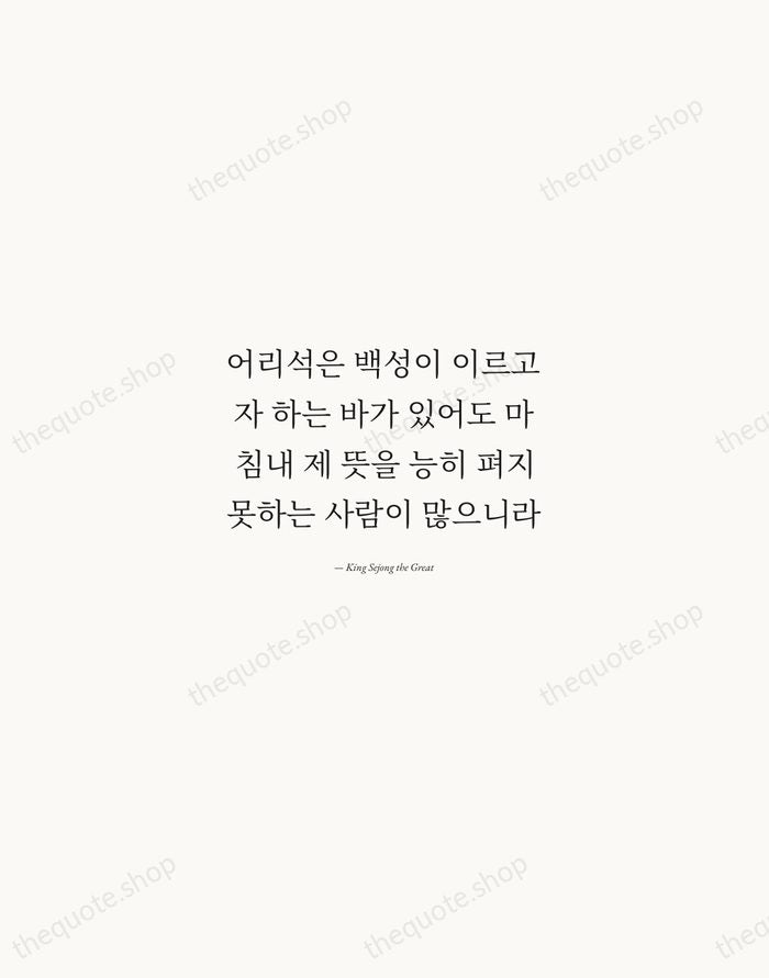 어리석은 백성이 이르고자 하는 바가 있어도 마침내 제 뜻을 능히 펴지 못하는… — King Sejong the Great — Quiet Garamond