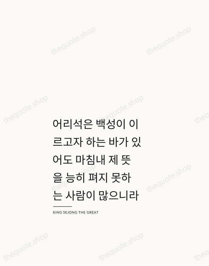 어리석은 백성이 이르고자 하는 바가 있어도 마침내 제 뜻을 능히 펴지 못하는… — King Sejong the Great — Studio Left