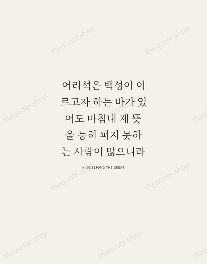어리석은 백성이 이르고자 하는 바가 있어도 마침내 제 뜻을 능히 펴지 못하는… — King Sejong the Great — Gallery Rule