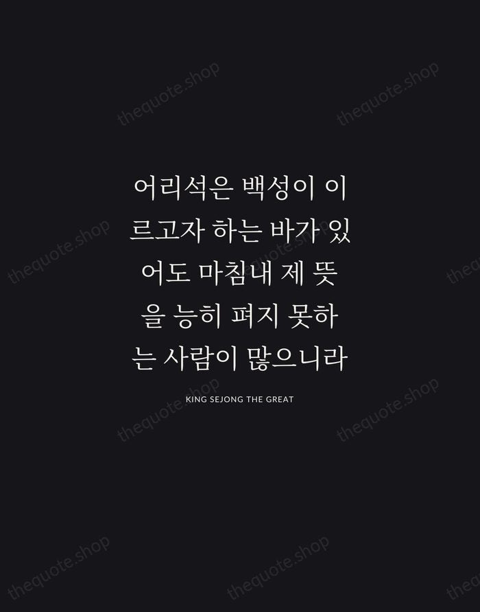 어리석은 백성이 이르고자 하는 바가 있어도 마침내 제 뜻을 능히 펴지 못하는… — King Sejong the Great | Printable Wall Art — Midnight Serif