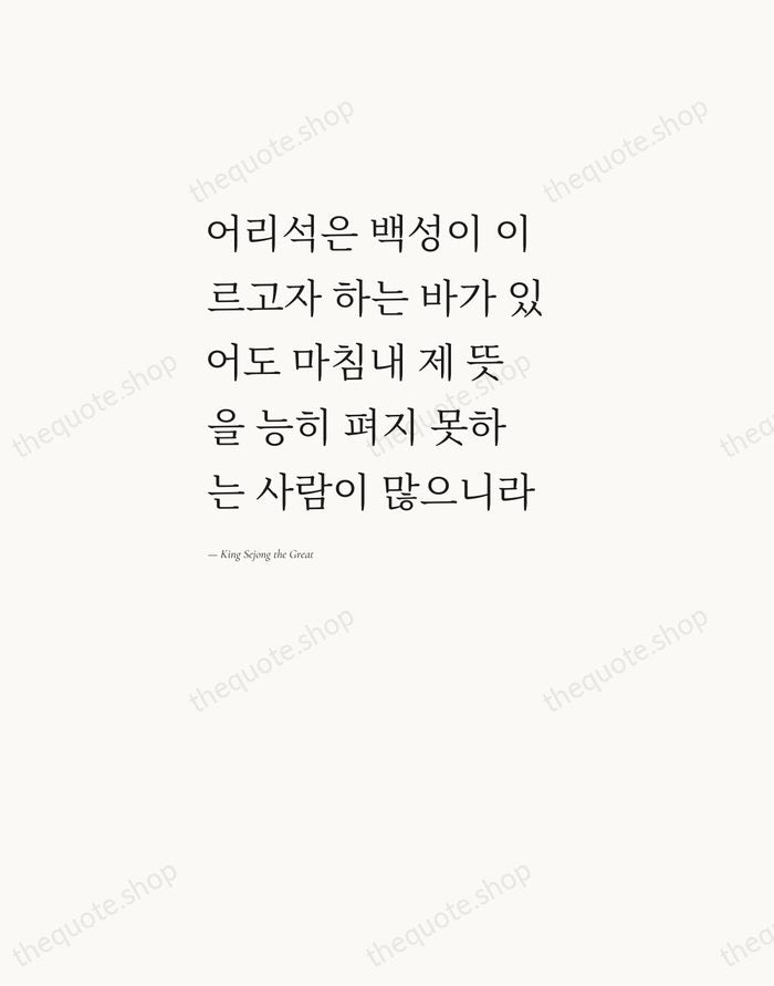 어리석은 백성이 이르고자 하는 바가 있어도 마침내 제 뜻을 능히 펴지 못하는… — King Sejong the Great — Editorial Left Serif