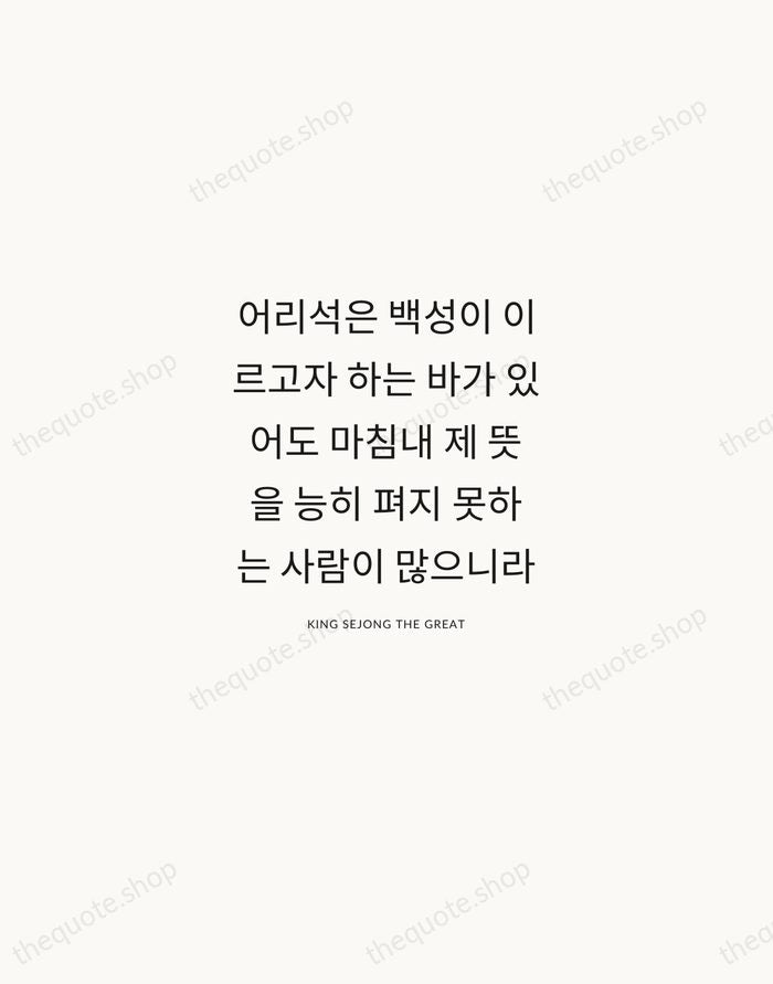 어리석은 백성이 이르고자 하는 바가 있어도 마침내 제 뜻을 능히 펴지 못하는… — King Sejong the Great — Modern Sans Calm