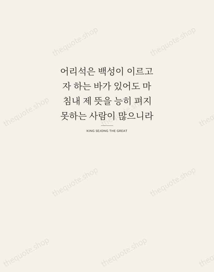 어리석은 백성이 이르고자 하는 바가 있어도 마침내 제 뜻을 능히 펴지 못하는… — King Sejong the Great — Letterpress Caps