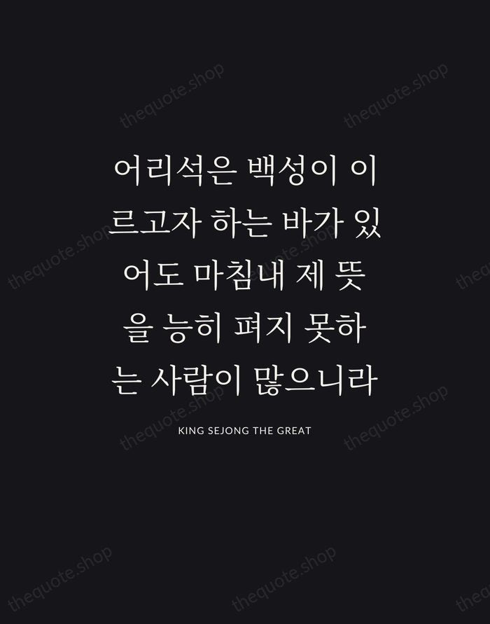 어리석은 백성이 이르고자 하는 바가 있어도 마침내 제 뜻을 능히 펴지 못하는… — King Sejong the Great | Printable Wall Art — Poster Condensed