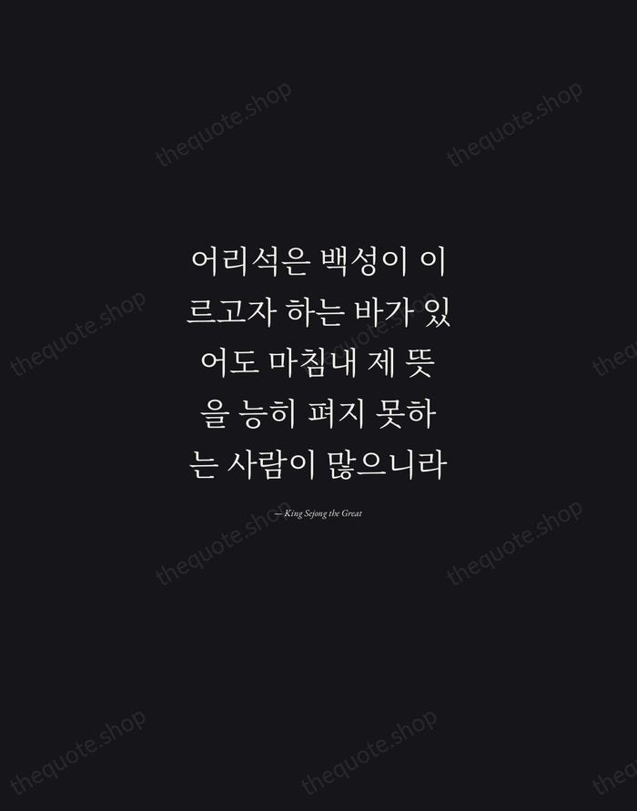 어리석은 백성이 이르고자 하는 바가 있어도 마침내 제 뜻을 능히 펴지 못하는… — King Sejong the Great — Manuscript Italic