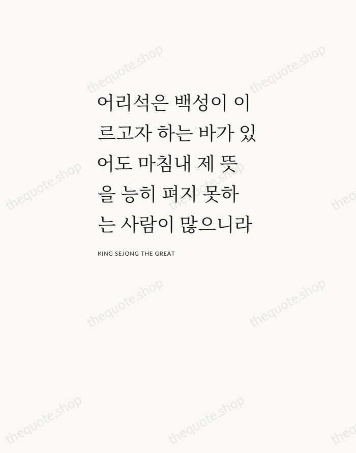 어리석은 백성이 이르고자 하는 바가 있어도 마침내 제 뜻을 능히 펴지 못하는… — King Sejong the Great — Asymmetric Left