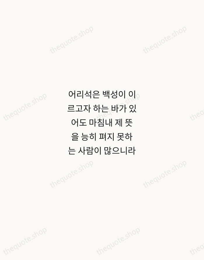 어리석은 백성이 이르고자 하는 바가 있어도 마침내 제 뜻을 능히 펴지 못하는… — King Sejong the Great — Minimal Unsigned