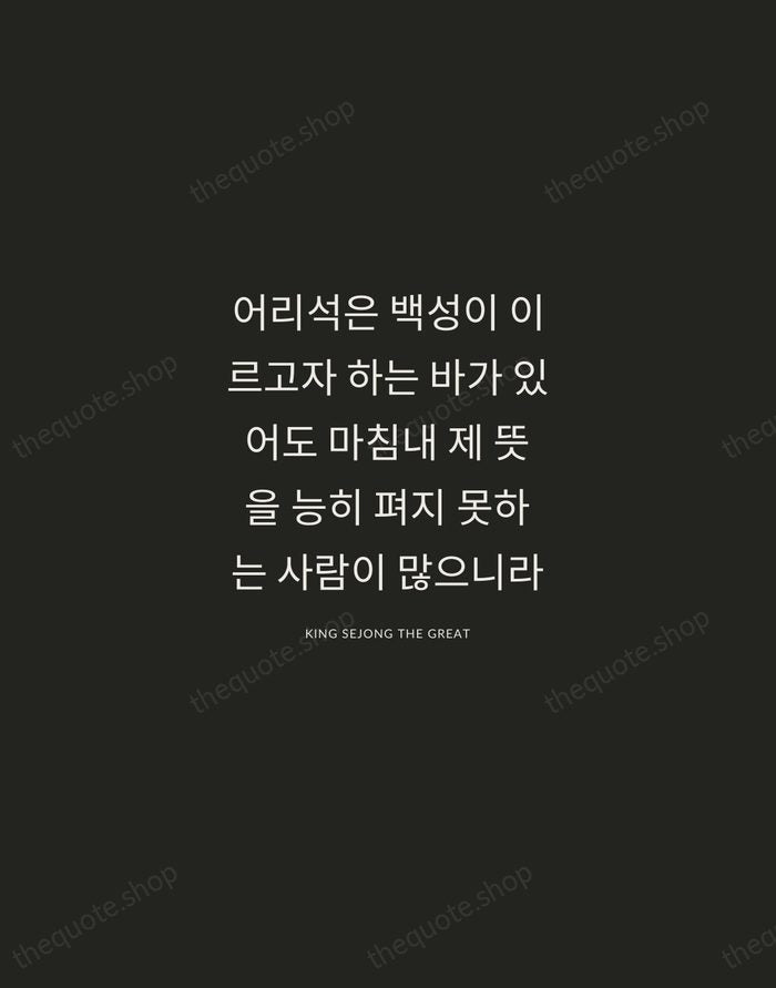 어리석은 백성이 이르고자 하는 바가 있어도 마침내 제 뜻을 능히 펴지 못하는… — King Sejong the Great — Charcoal Sans