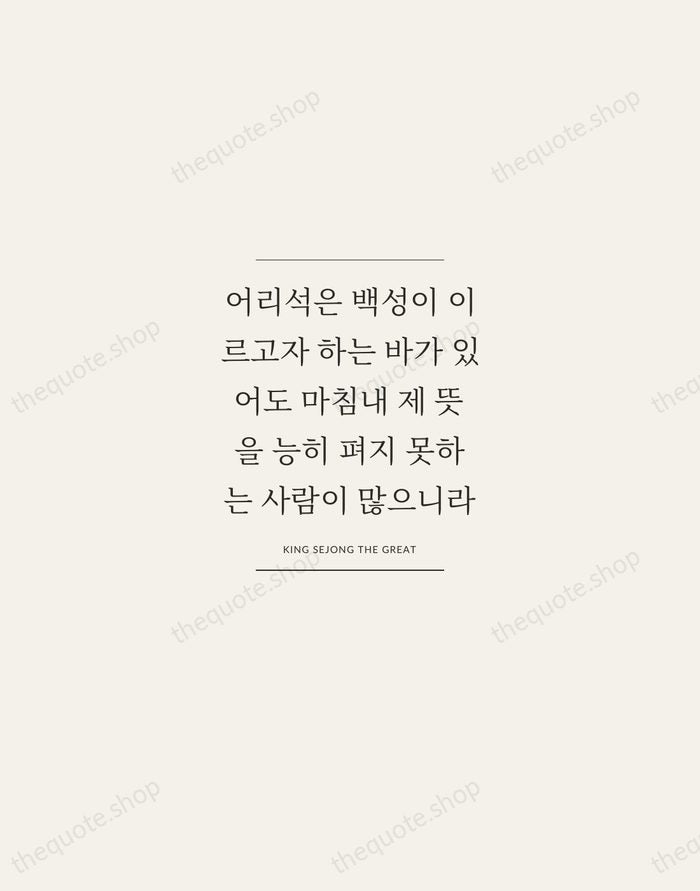 어리석은 백성이 이르고자 하는 바가 있어도 마침내 제 뜻을 능히 펴지 못하는… — King Sejong the Great — Gallery Frame