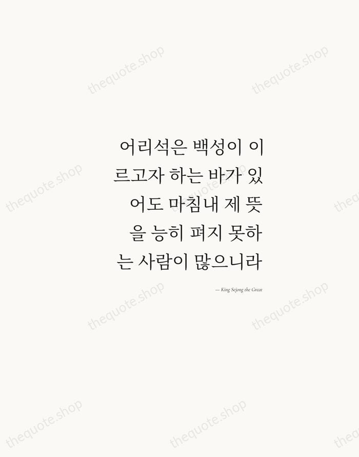 어리석은 백성이 이르고자 하는 바가 있어도 마침내 제 뜻을 능히 펴지 못하는… — King Sejong the Great — Soft Serif Right