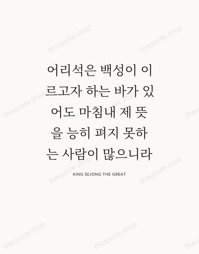 어리석은 백성이 이르고자 하는 바가 있어도 마침내 제 뜻을 능히 펴지 못하는… — King Sejong the Great — Statement Serif