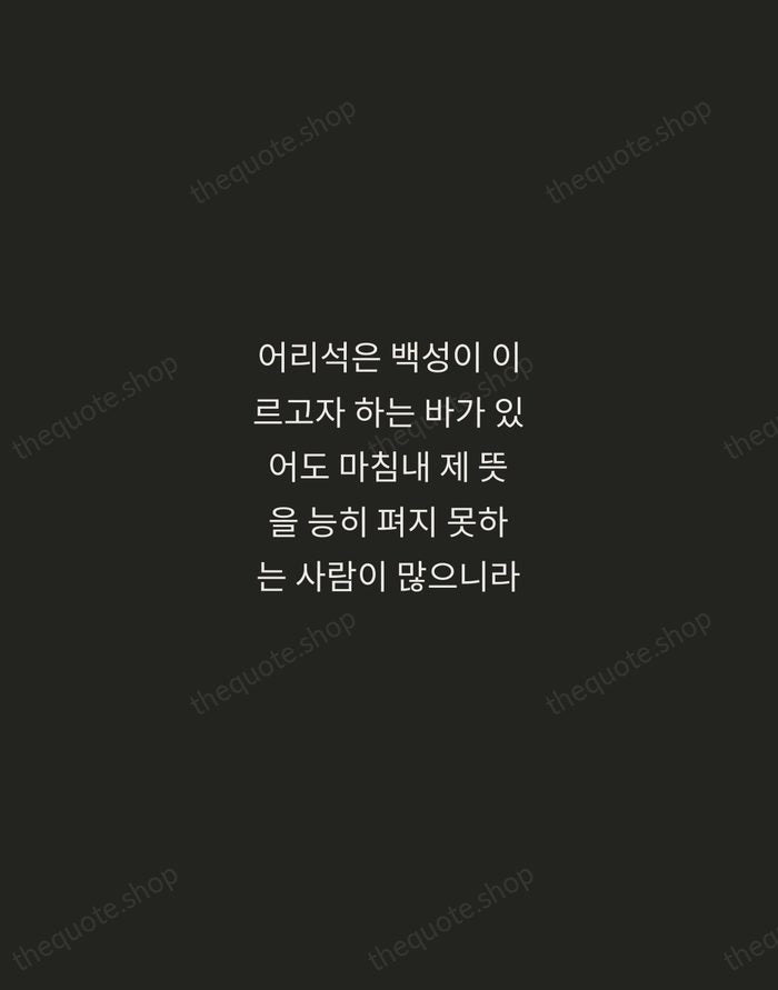어리석은 백성이 이르고자 하는 바가 있어도 마침내 제 뜻을 능히 펴지 못하는… — King Sejong the Great — Tracked Caps Unsigned