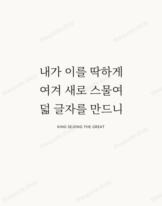 내가 이를 딱하게 여겨 새로 스물여덟 글자를 만드니 — King Sejong the Great | Printable Wall Art — Atelier Serif