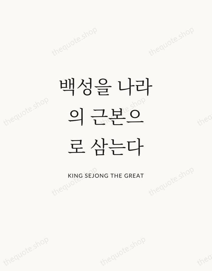 백성을 나라의 근본으로 삼는다 — King Sejong the Great | Printable Wall Art — Atelier Serif