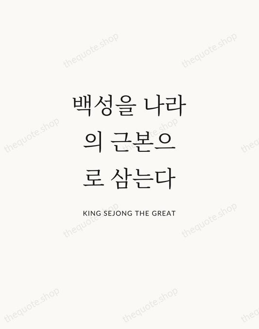 백성을 나라의 근본으로 삼는다 — King Sejong the Great | Printable Wall Art — Atelier Serif