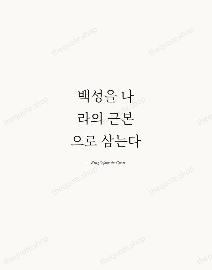 백성을 나라의 근본으로 삼는다 — King Sejong the Great — Quiet Garamond