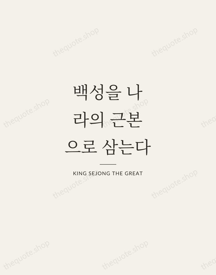 백성을 나라의 근본으로 삼는다 — King Sejong the Great — Gallery Rule