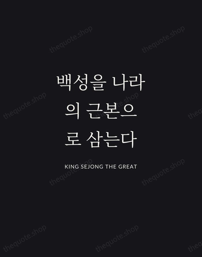백성을 나라의 근본으로 삼는다 — King Sejong the Great | Printable Wall Art — Midnight Serif
