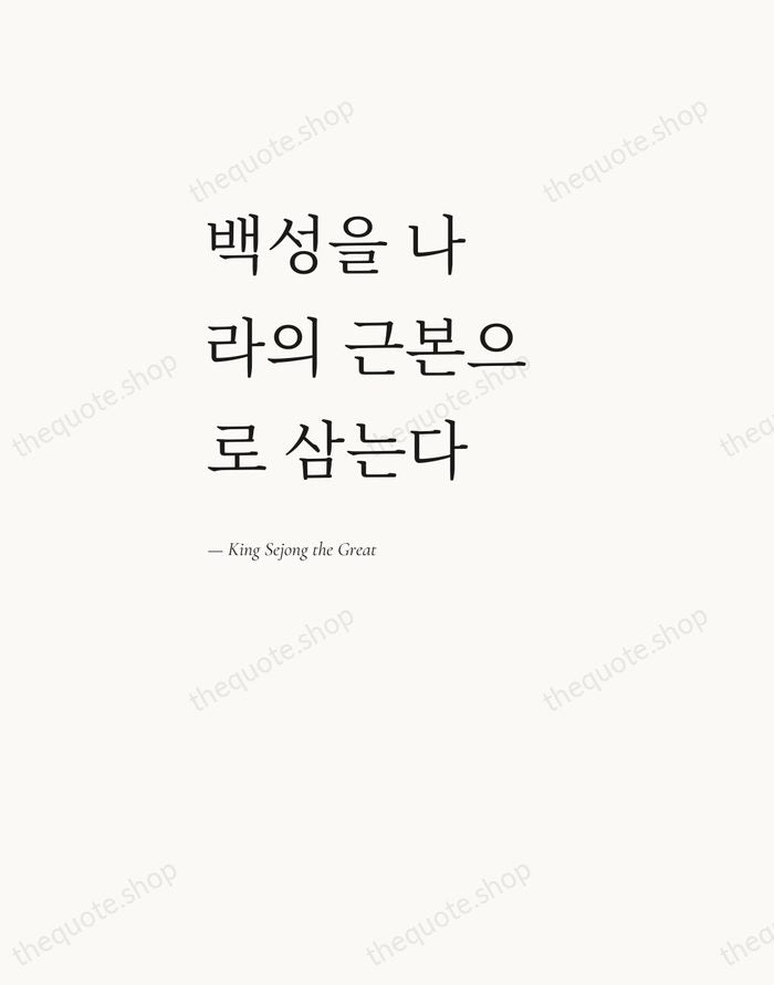 백성을 나라의 근본으로 삼는다 — King Sejong the Great — Editorial Left Serif
