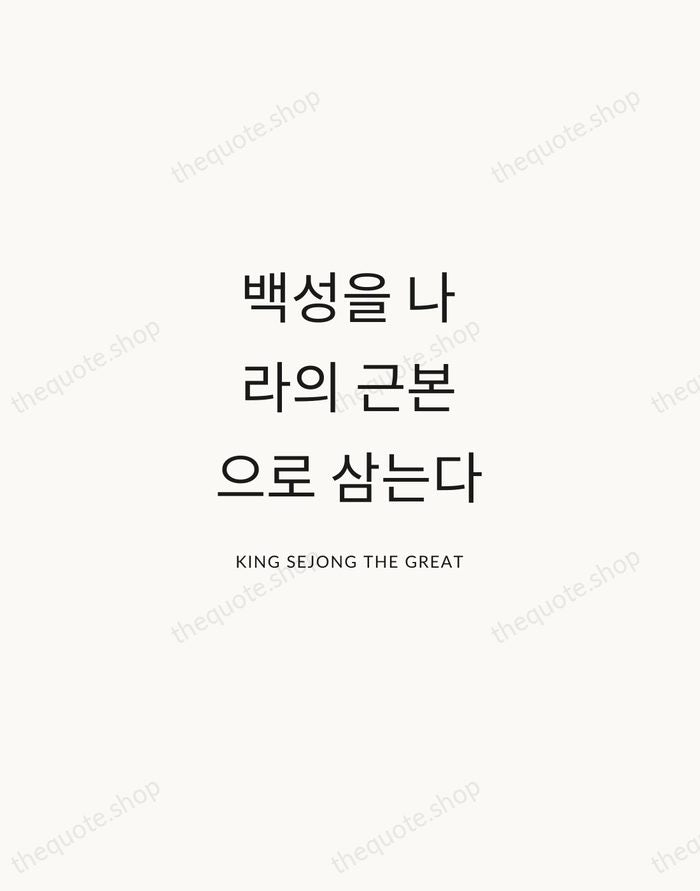 백성을 나라의 근본으로 삼는다 — King Sejong the Great — Modern Sans Calm
